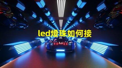 led燈珠如何接