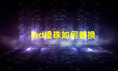 led燈珠如何替換