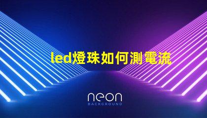 led燈珠如何測電流