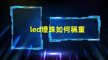 led燈珠如何稱重