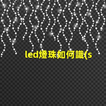 led燈珠如何識(shí)別極性
