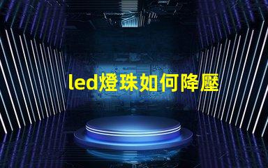 led燈珠如何降壓