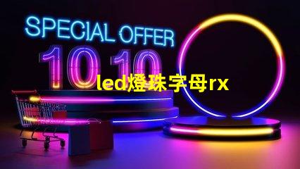 led燈珠字母rx