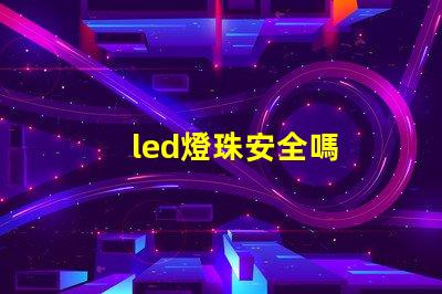 led燈珠安全嗎