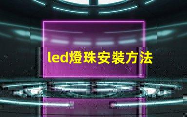 led燈珠安裝方法