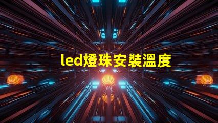 led燈珠安裝溫度