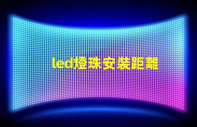 led燈珠安裝距離
