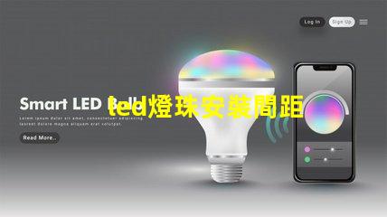 led燈珠安裝間距