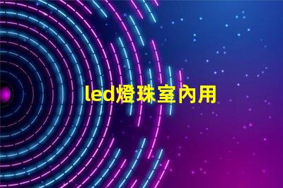 led燈珠室內用