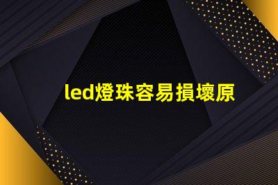led燈珠容易損壞原因