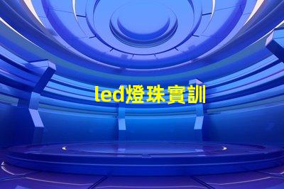 led燈珠實訓