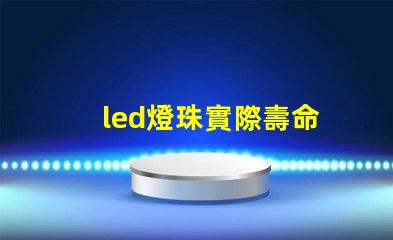 led燈珠實際壽命