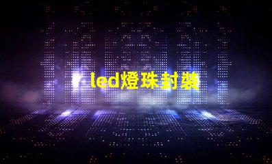 led燈珠封裝