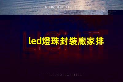 led燈珠封裝廠家排名