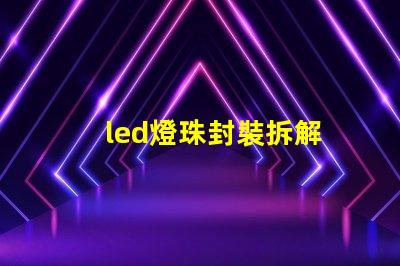 led燈珠封裝拆解