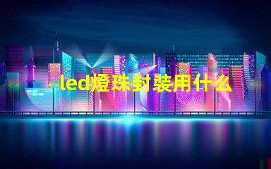 led燈珠封裝用什么膠
