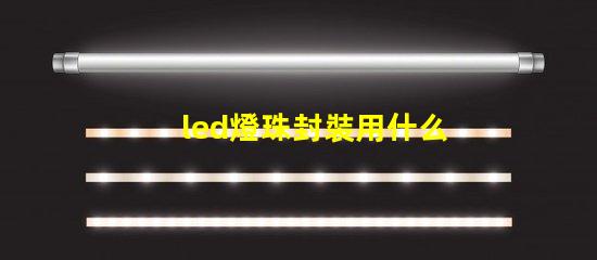 led燈珠封裝用什么膠水