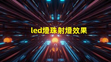 led燈珠射燈效果