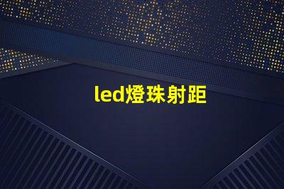 led燈珠射距