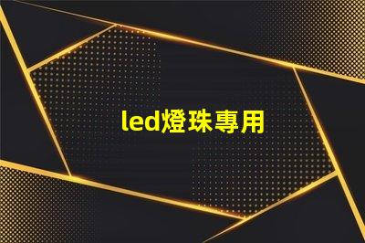 led燈珠專用
