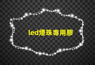 led燈珠專用膠