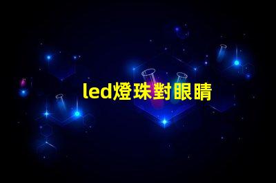 led燈珠對眼睛