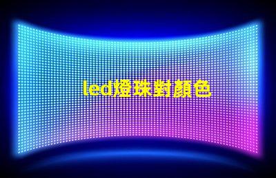 led燈珠對顏色