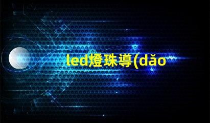 led燈珠導(dǎo)熱膏