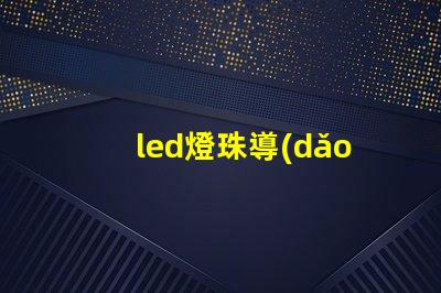 led燈珠導(dǎo)電嗎