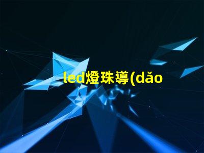 led燈珠導(dǎo)電材料哪種好