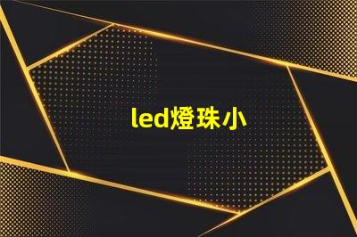 led燈珠小
