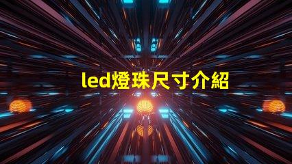 led燈珠尺寸介紹