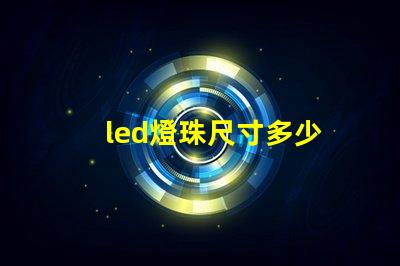 led燈珠尺寸多少