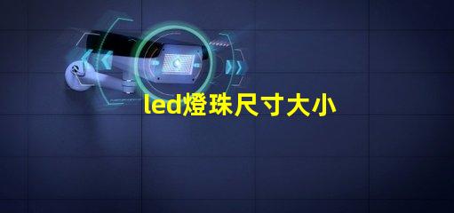 led燈珠尺寸大小
