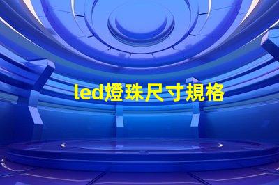 led燈珠尺寸規格