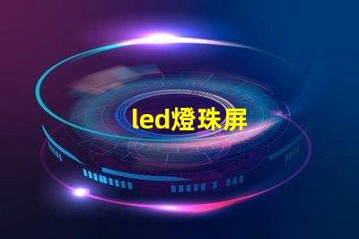 led燈珠屏