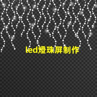 led燈珠屏制作