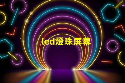 led燈珠屏幕