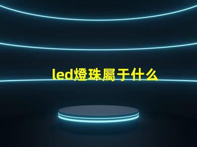 led燈珠屬于什么