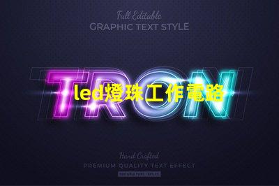 led燈珠工作電路