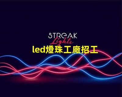 led燈珠工廠招工