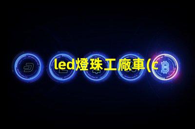led燈珠工廠車(chē)間