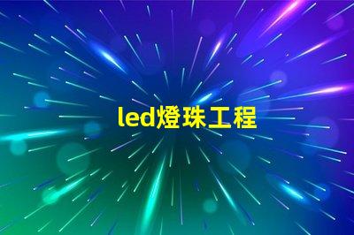 led燈珠工程