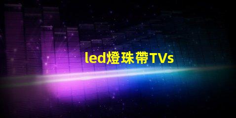 led燈珠帶TVs