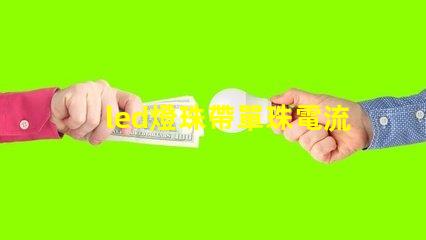 led燈珠帶單珠電流