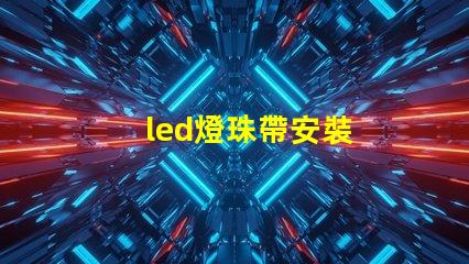 led燈珠帶安裝