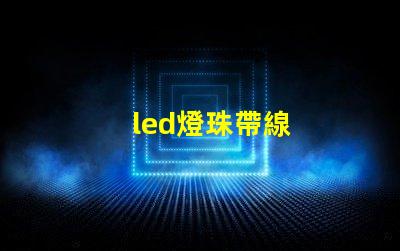 led燈珠帶線