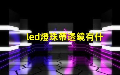 led燈珠帶透鏡有什么用