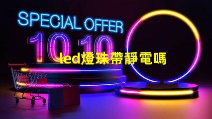 led燈珠帶靜電嗎