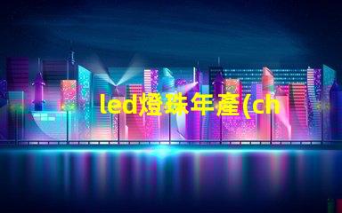 led燈珠年產(chǎn)量